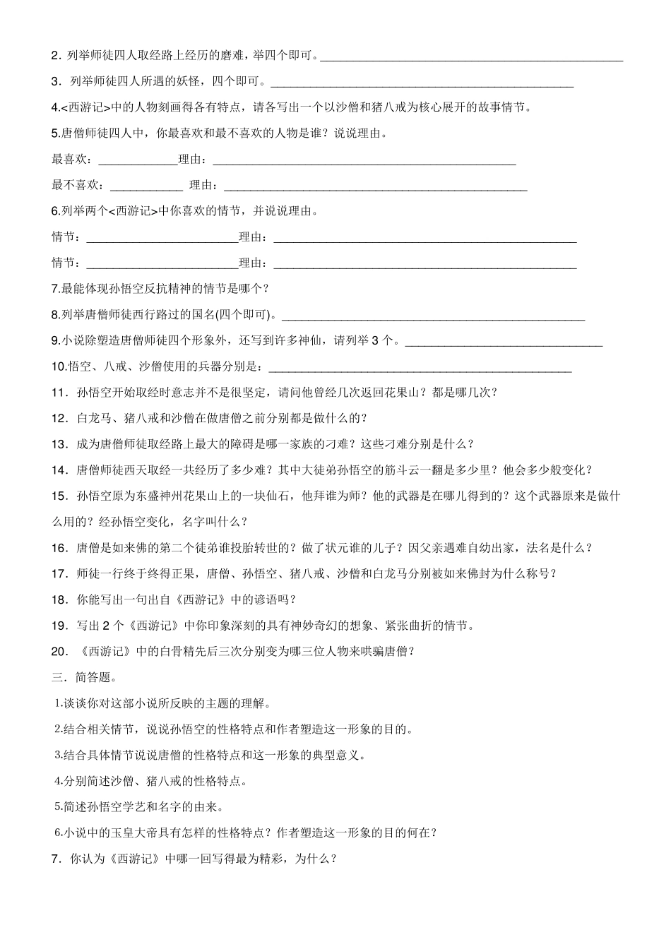 《西游记》读后练习题(4套)_第2页
