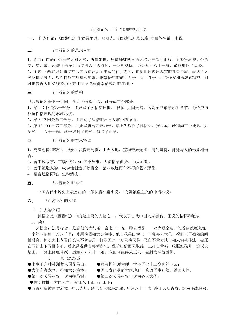 《西游记》资料大全打印_第1页