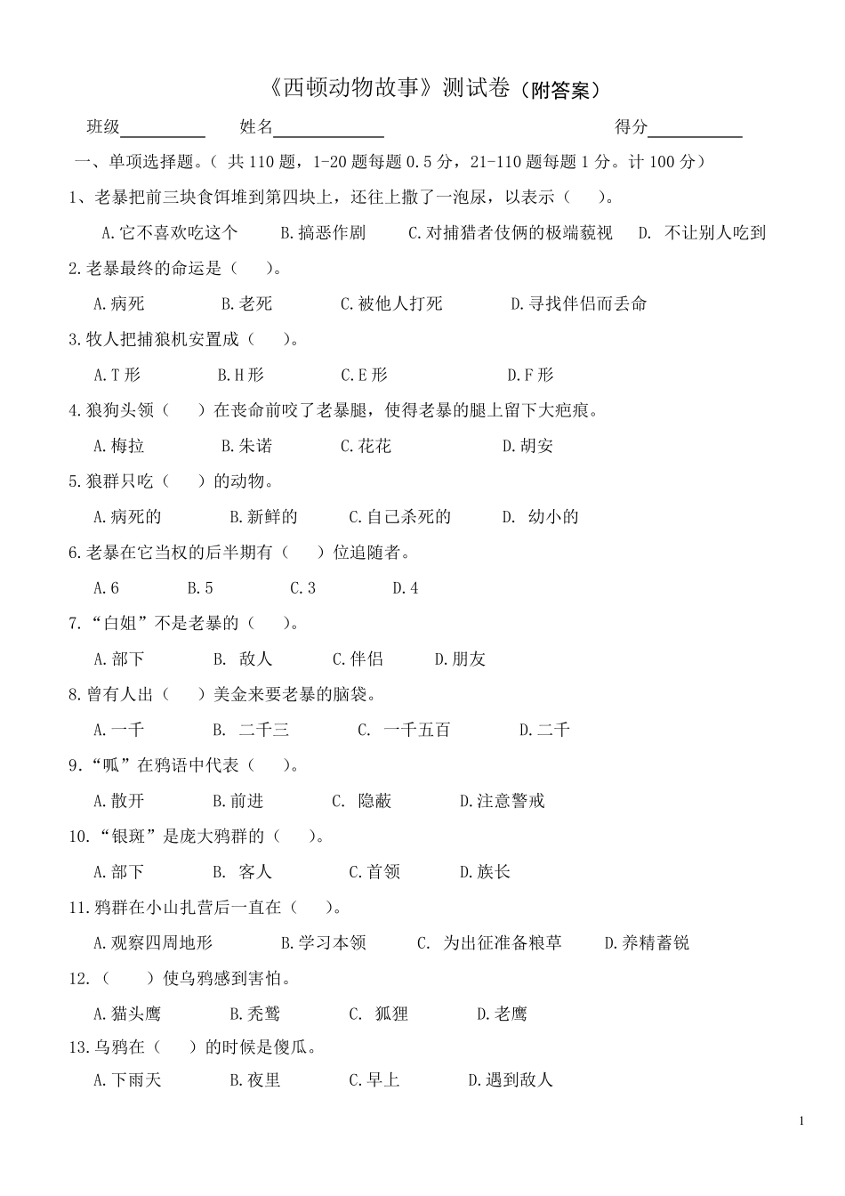 《西顿动物故事》测试卷_第1页