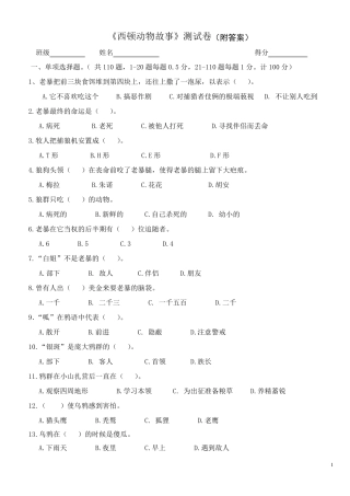 《西顿动物故事》测试卷
