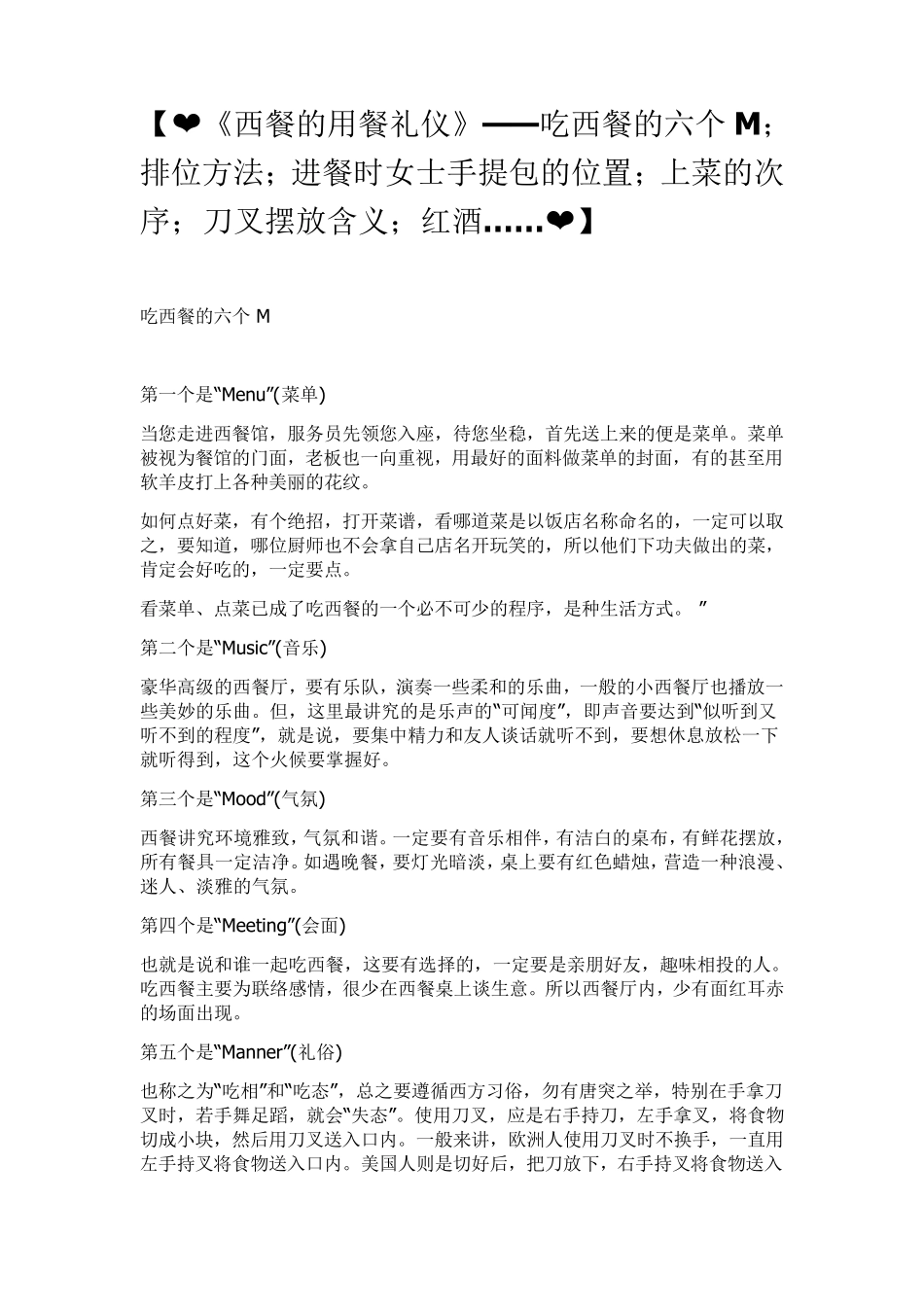 《西餐的用餐礼仪》——吃西餐的六个M排位方法进餐时女士手提包的位置上菜的次序刀叉摆放含义红酒……_第1页