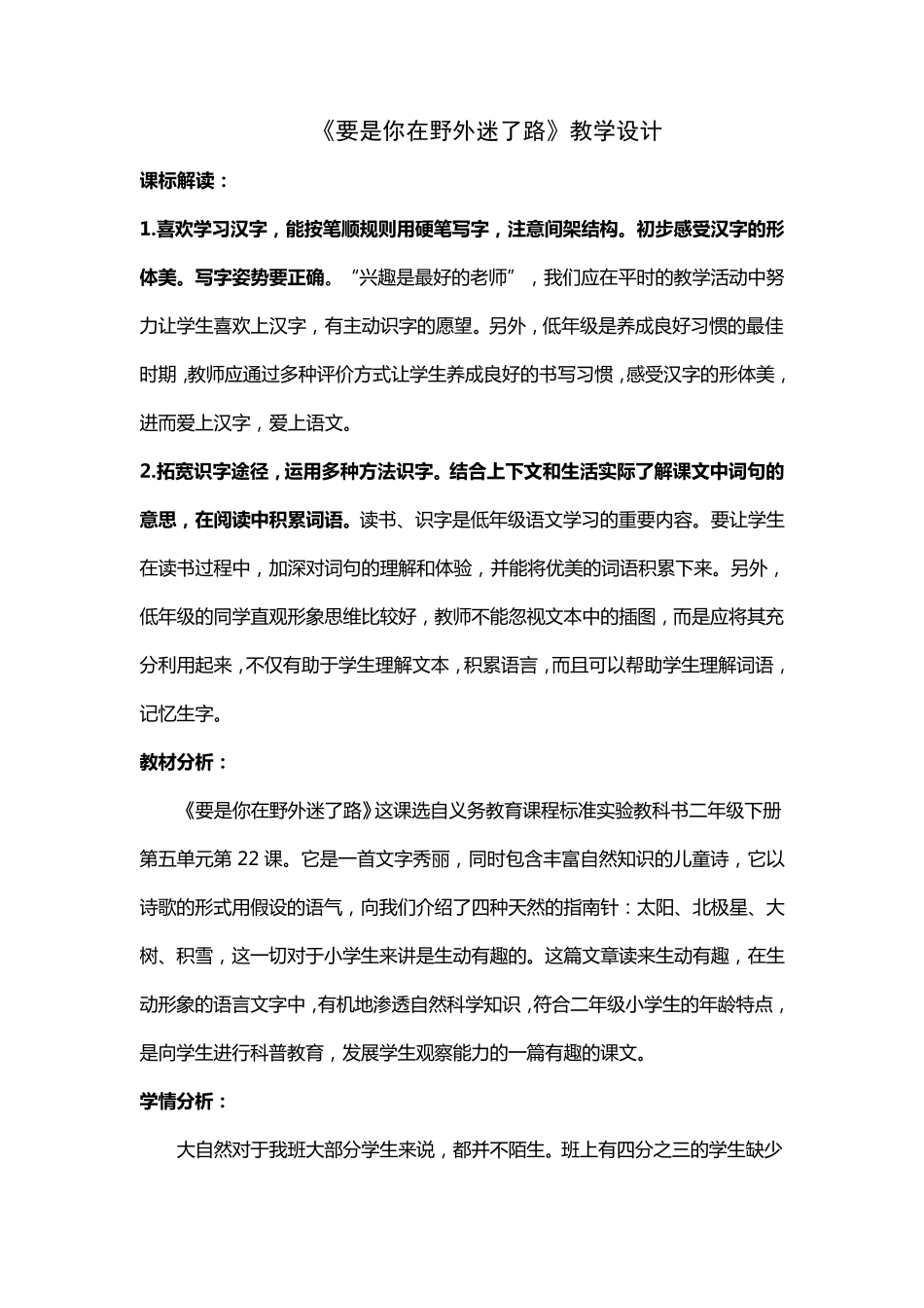 《要是你在野外迷了路》教学设计_第1页