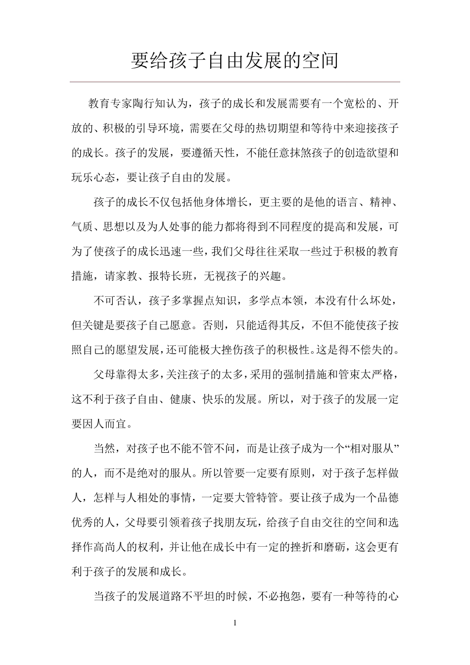 《要给孩子自由发展的空间》_第1页