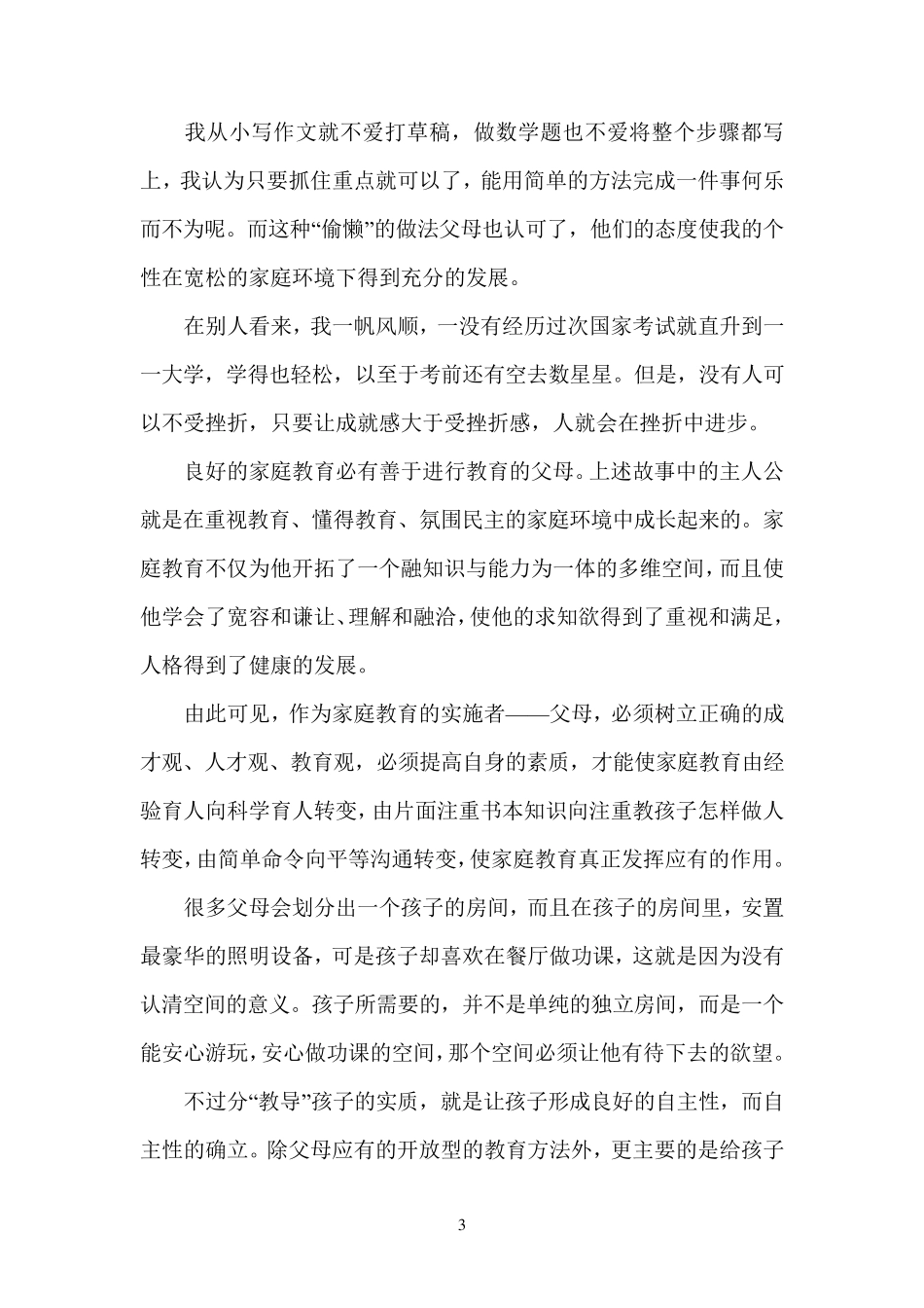 《要给孩子自由发展的空间》_第3页