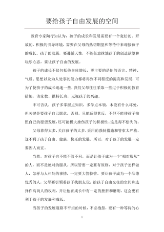 《要给孩子自由发展的空间》