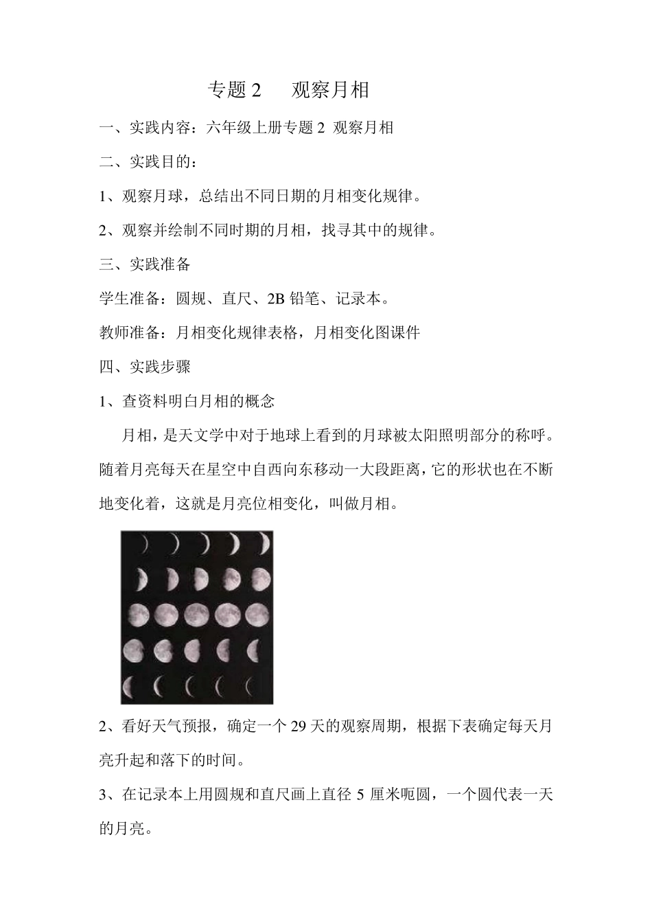 《观察月相》实践活动设计_第1页