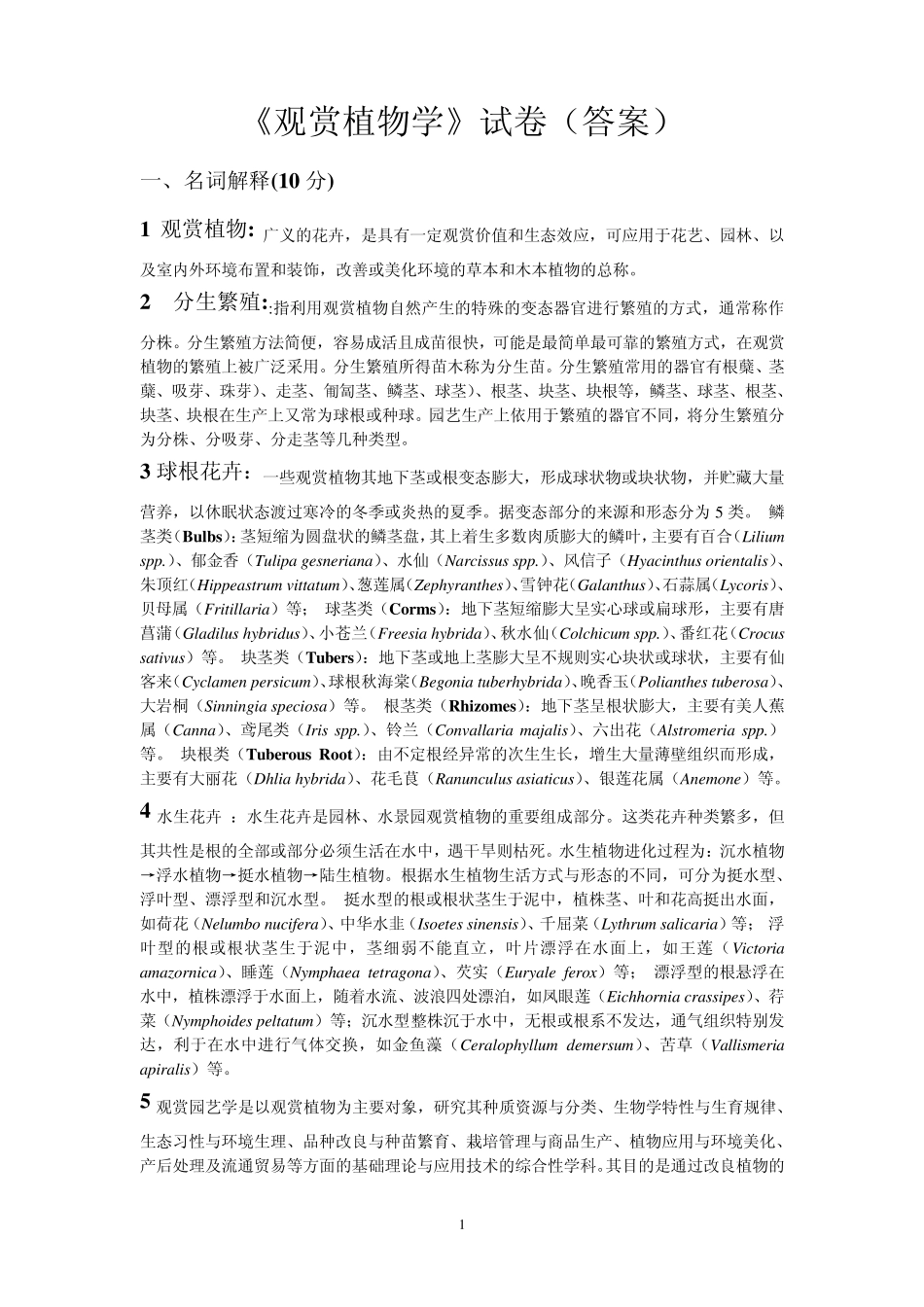 《观赏植物学》试卷_第1页