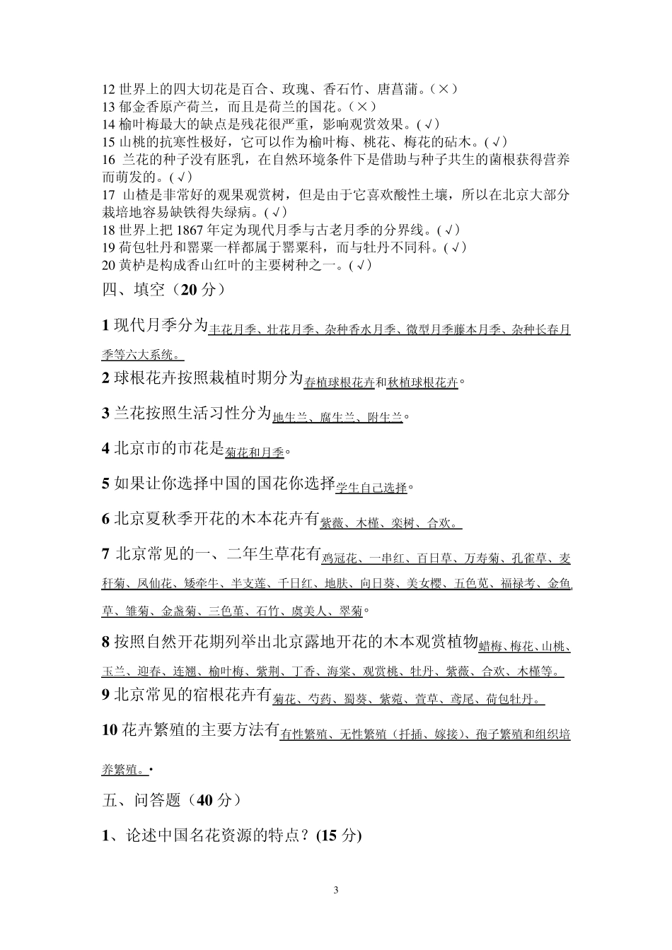《观赏植物学》试卷_第3页