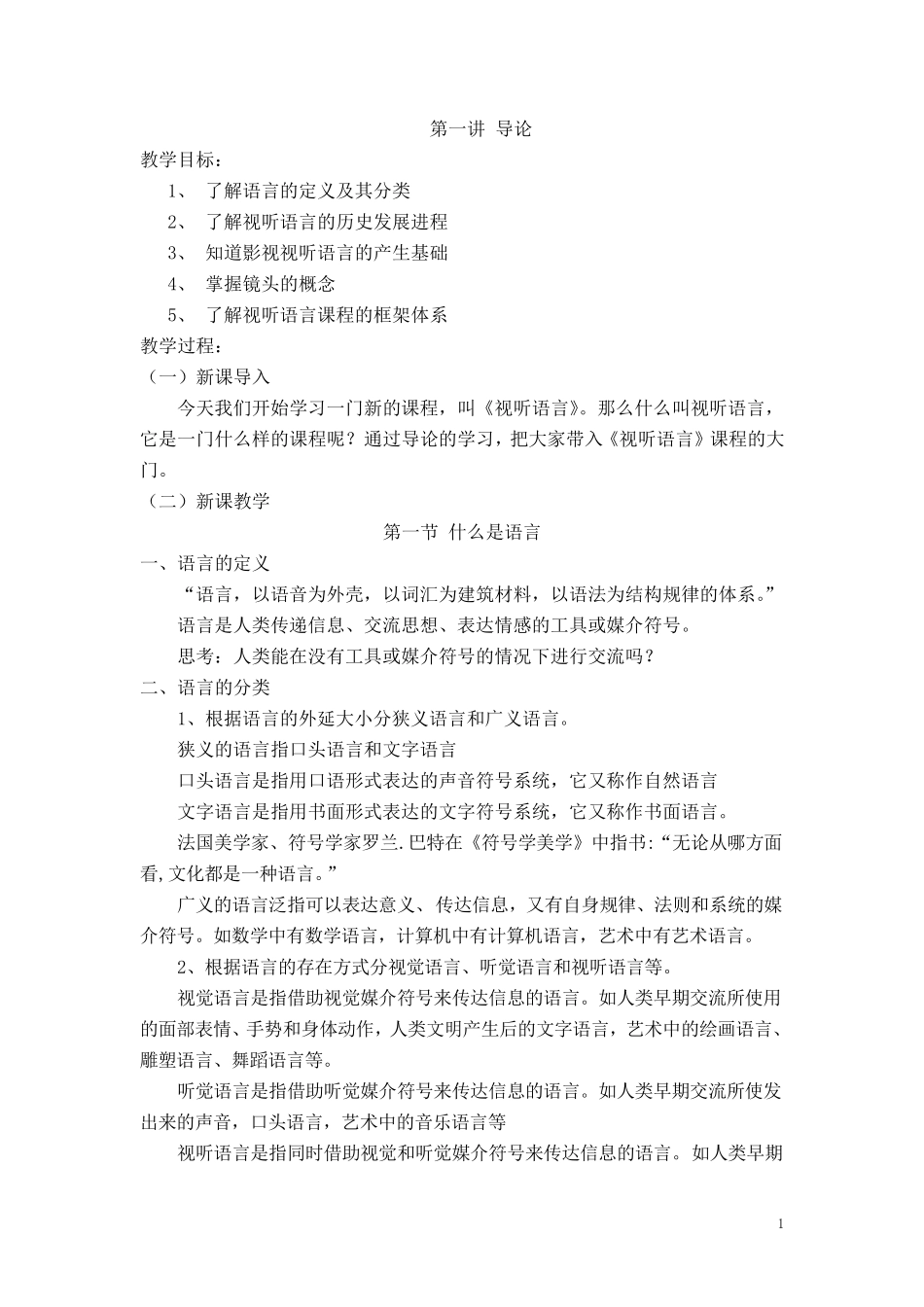 《视听语言》教案_第1页