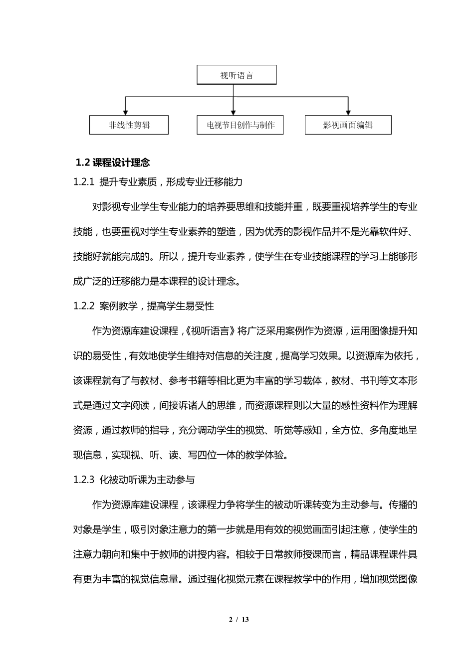 《视听语言》课程标准_第2页