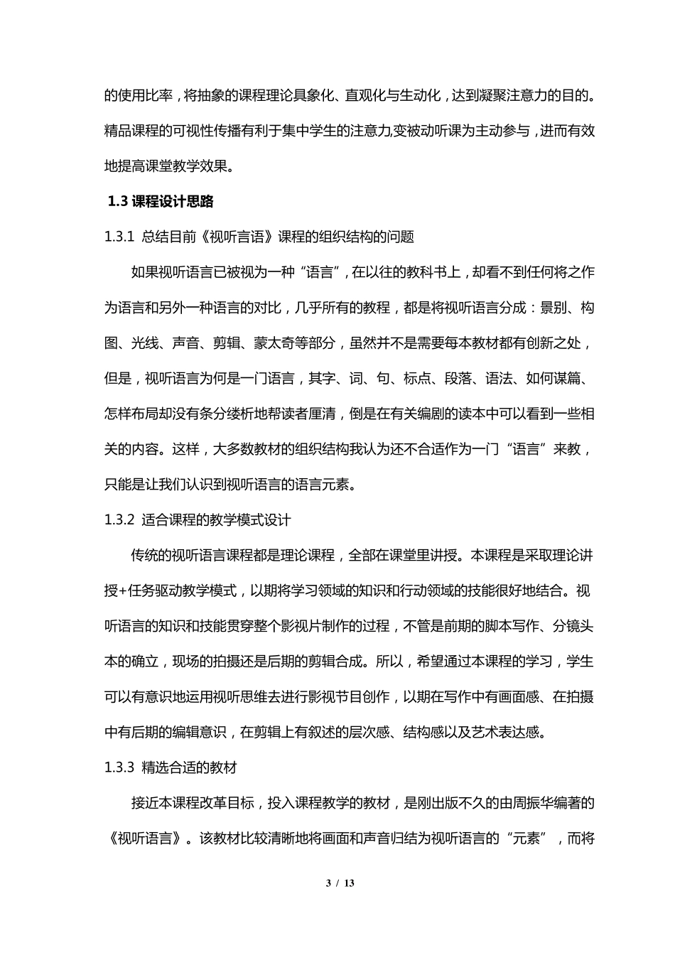 《视听语言》课程标准_第3页