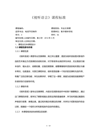 《视听语言》课程标准
