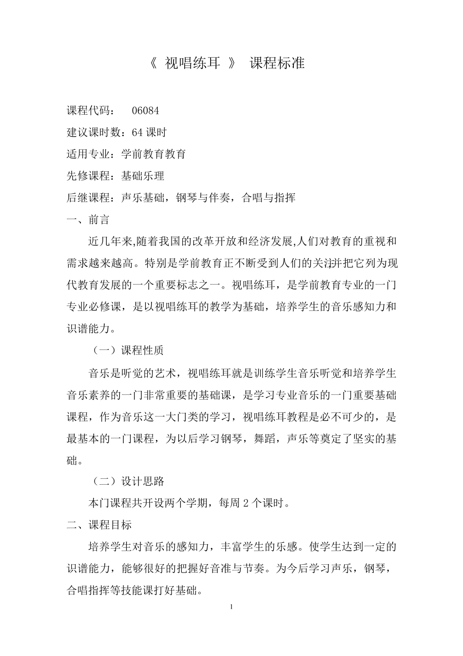 《视唱练耳》学前课程标准_第1页