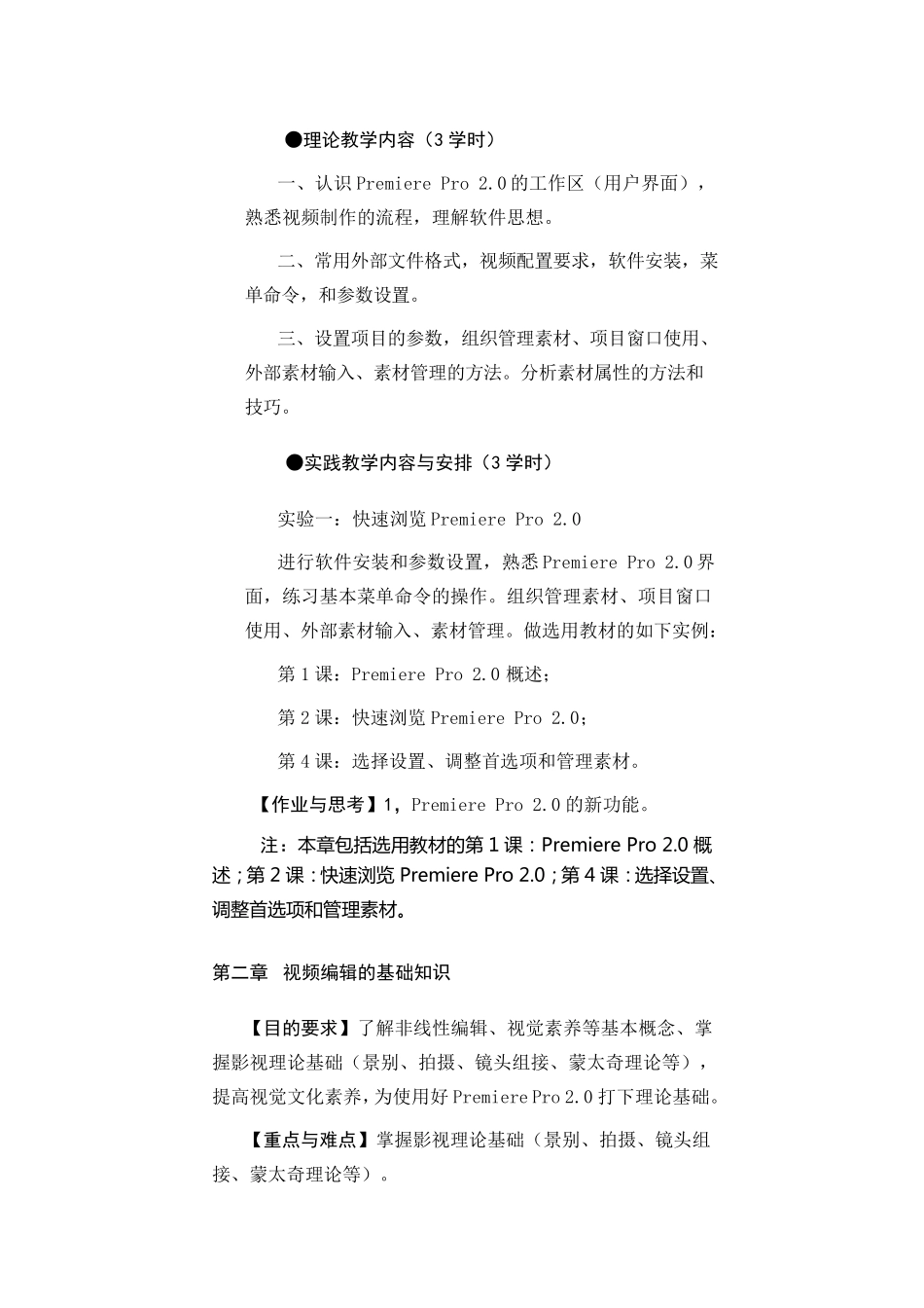 《视频制作与处理》课程教学大纲_第3页
