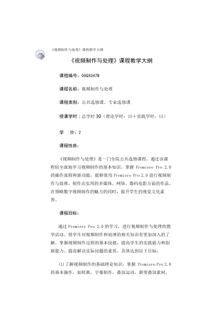 《视频制作与处理》课程教学大纲