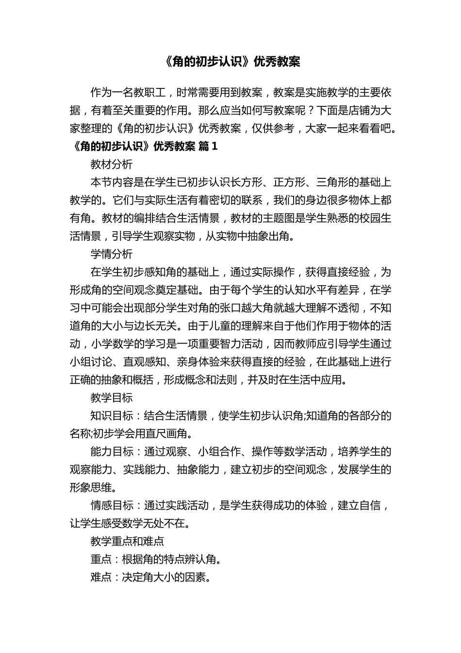 《角的初步认识》优秀教案_第1页