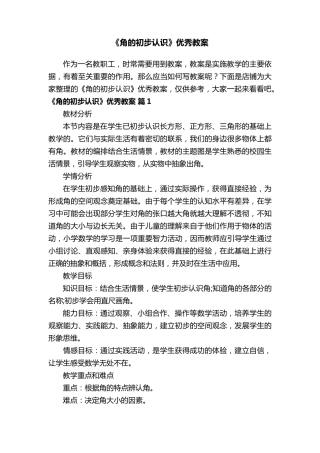 《角的初步认识》优秀教案