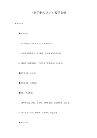 《角的初步认识》教学案例1