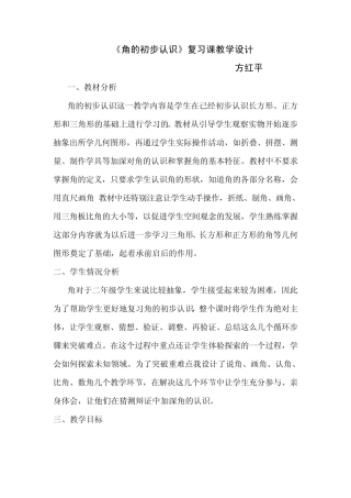 《角的初步认识》复习课教学设计