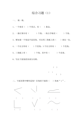 《角的初步认识》综合习题
