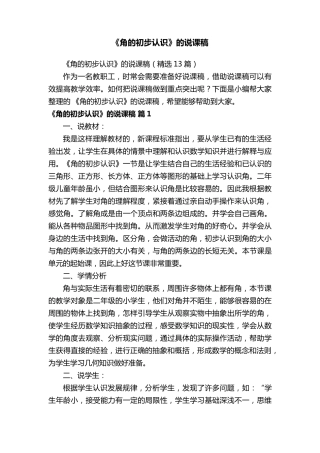 《角的初步认识》的说课稿(13篇)