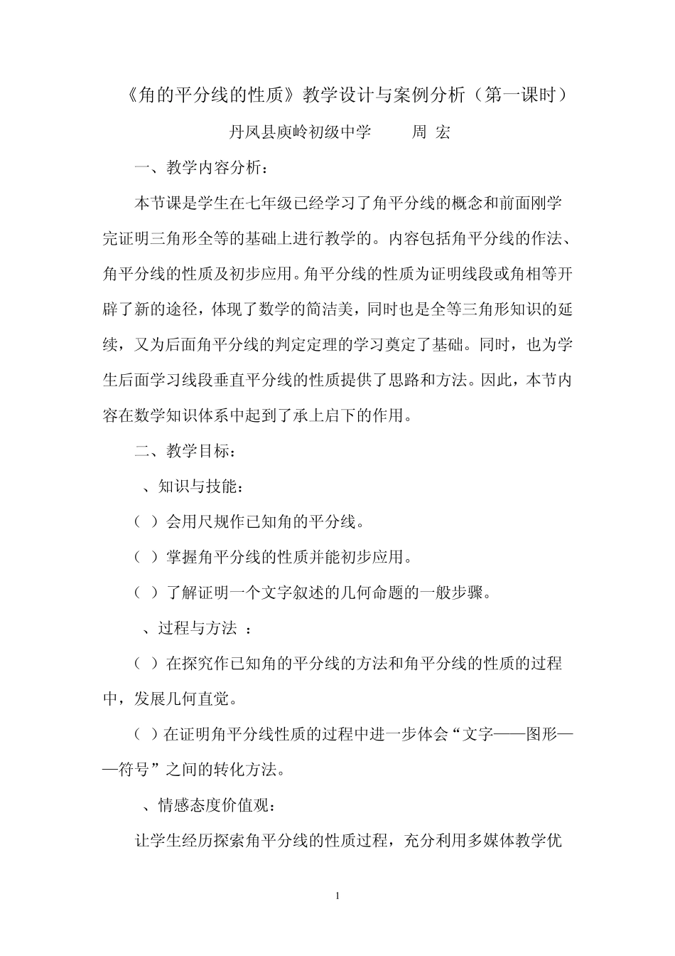 《角的平分线的性质》教学案例(周宏)_第1页
