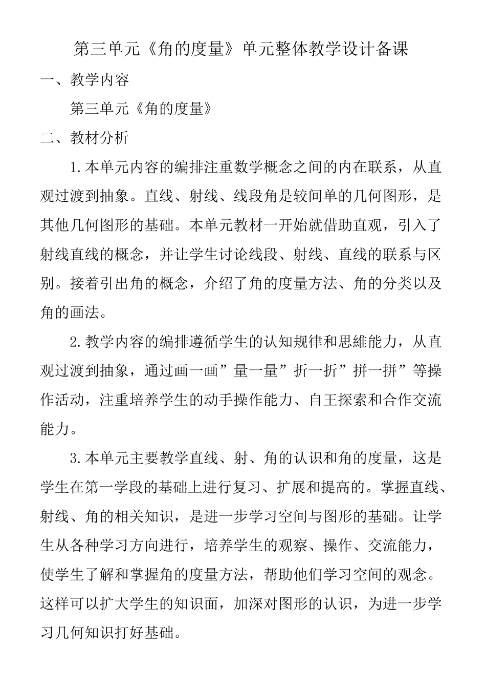 《角的度量》单元整体教学设计_第1页