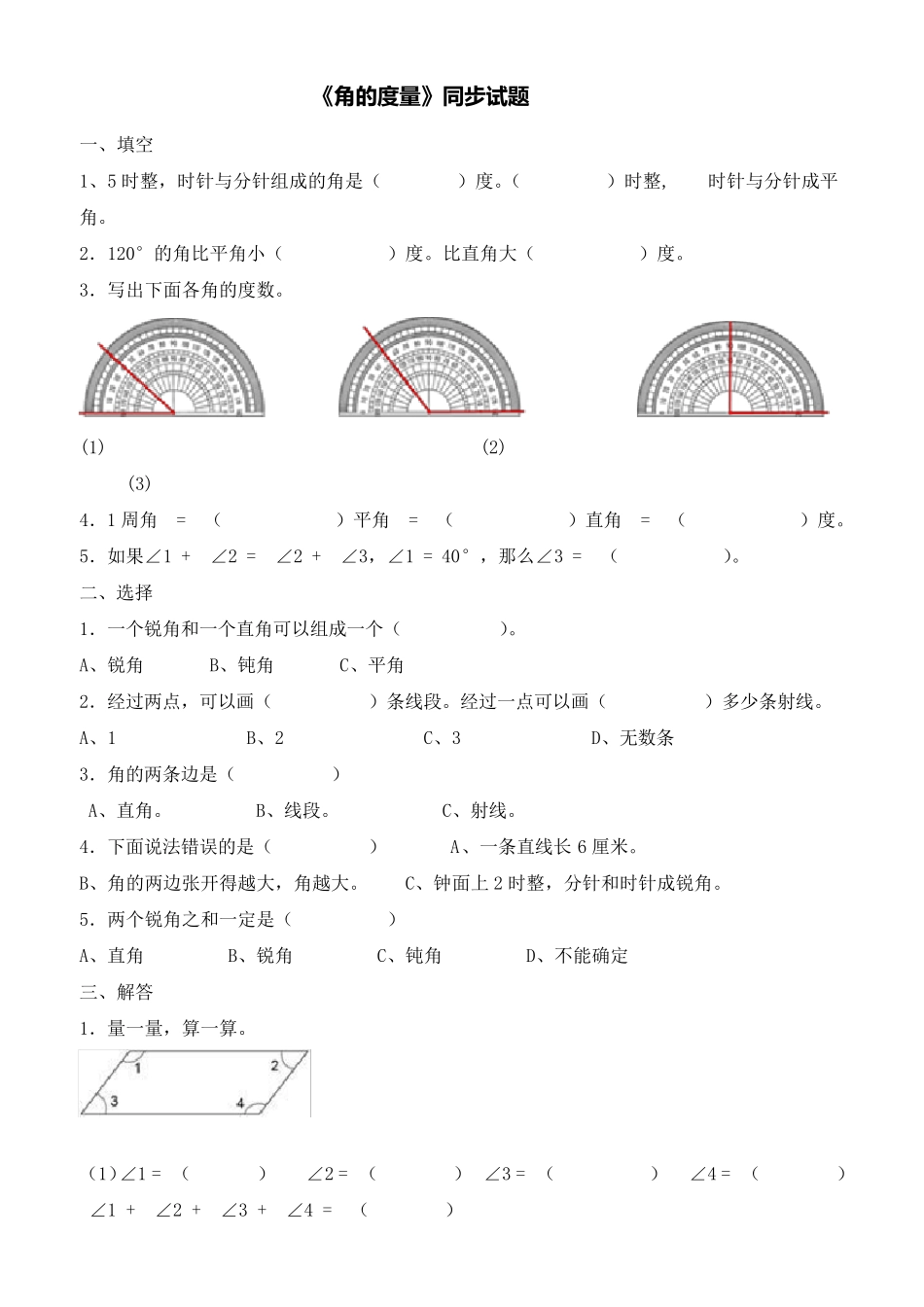 《角的度量》同步试题及答案_第1页