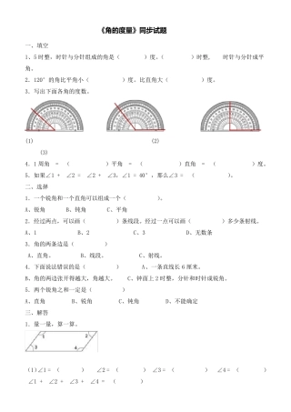 《角的度量》同步试题及答案