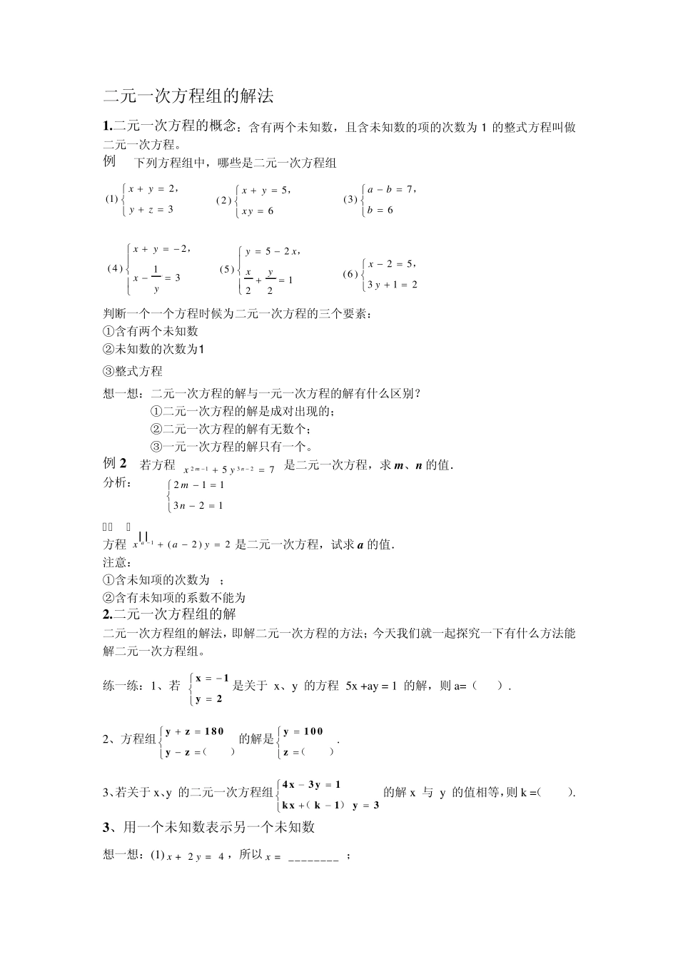《解二元一次方程组》教案(例题+练习+答案)_第1页