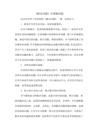 《解决问题》评课稿四篇