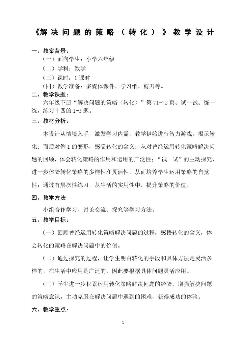 《解决问题的策略(转化)》教学设计_第1页