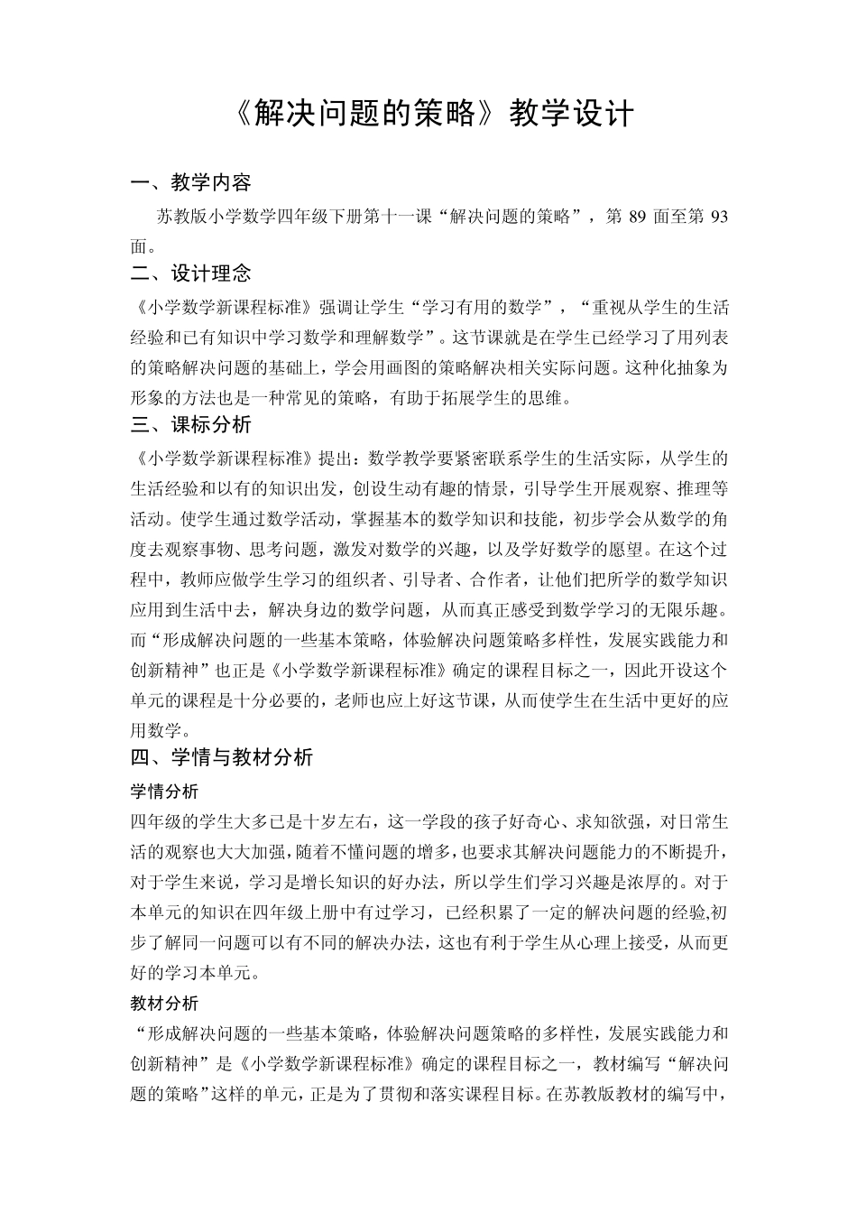 《解决问题的策略》教学设计_第1页