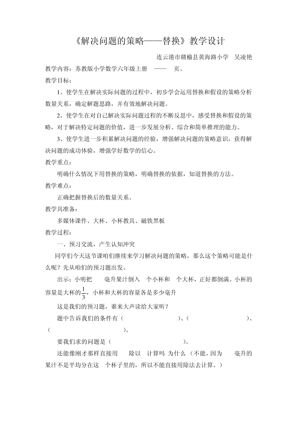 《解决问题的策略替换》教学设计吴凌艳_第1页