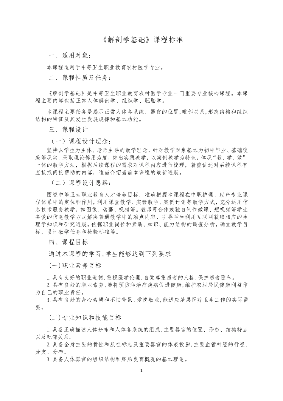 《解剖学基础》课程标准_第1页