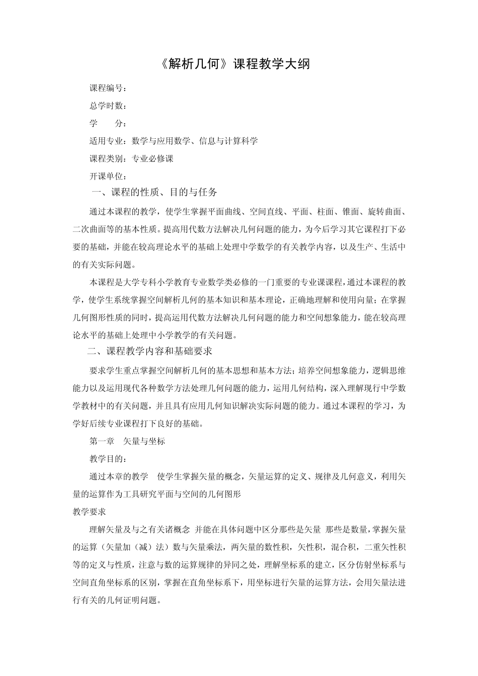 《解析几何》课程教学大纲_第1页