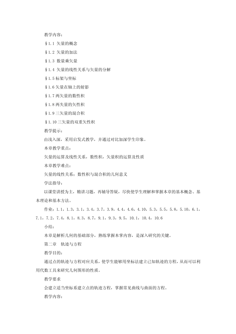 《解析几何》课程教学大纲_第2页