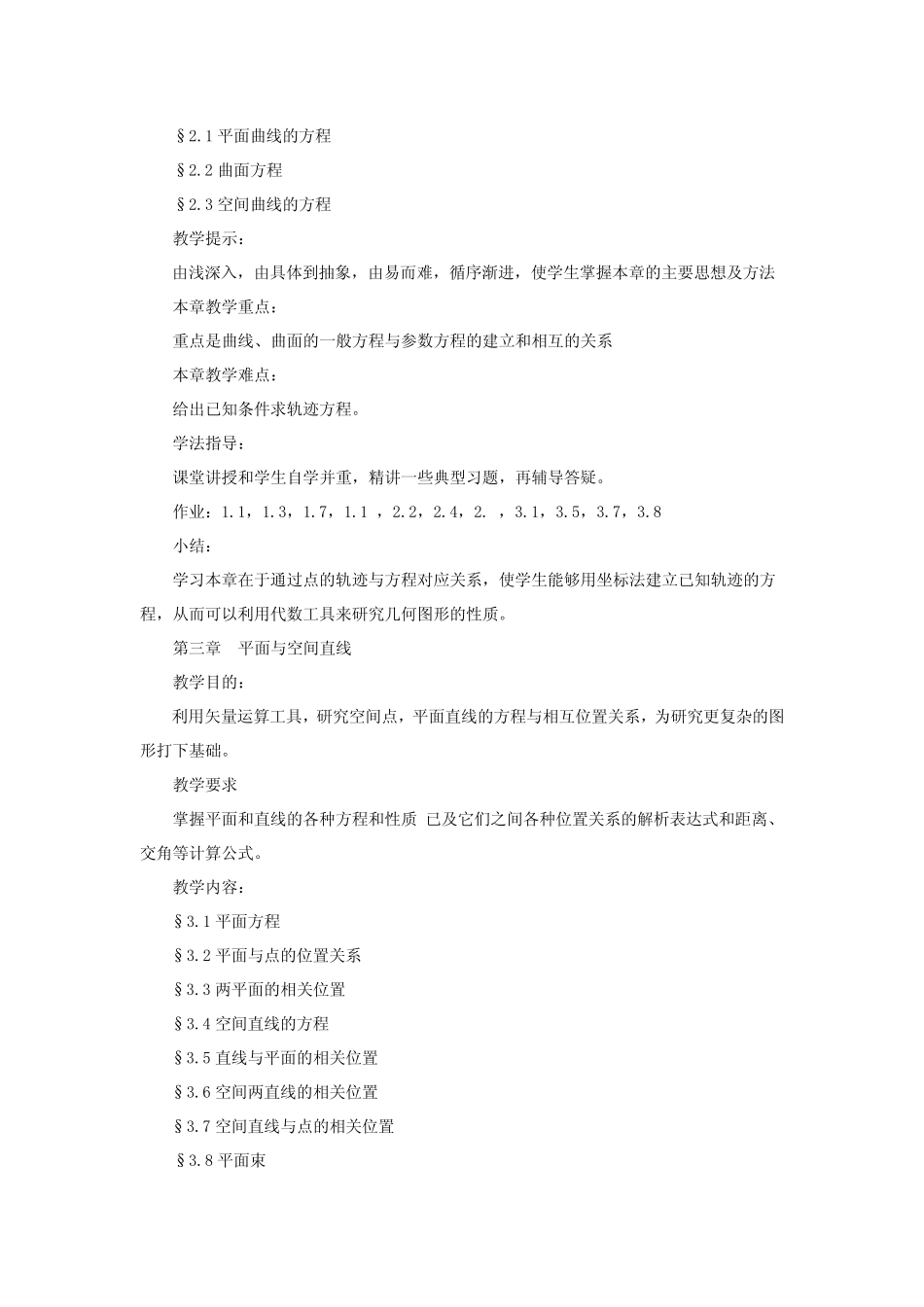 《解析几何》课程教学大纲_第3页