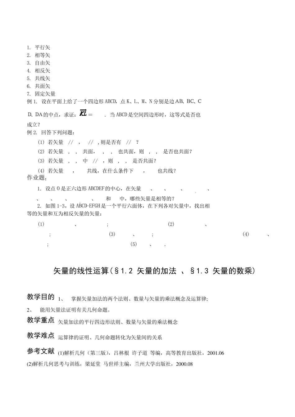 《解析几何》课程教案_第2页