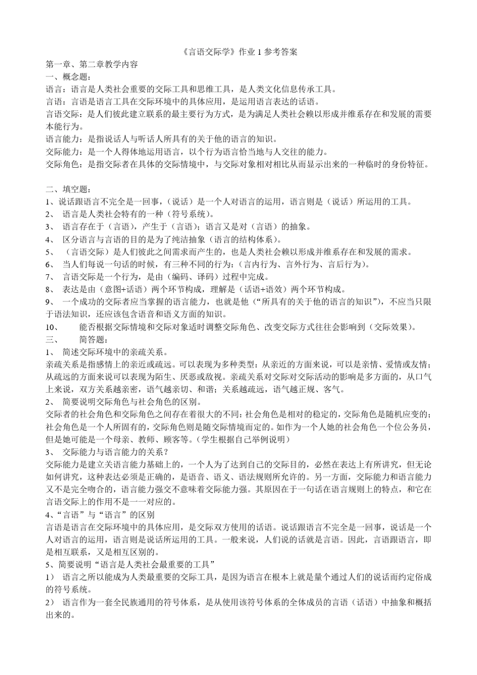《言语交际学》作业1234参考答案_第1页