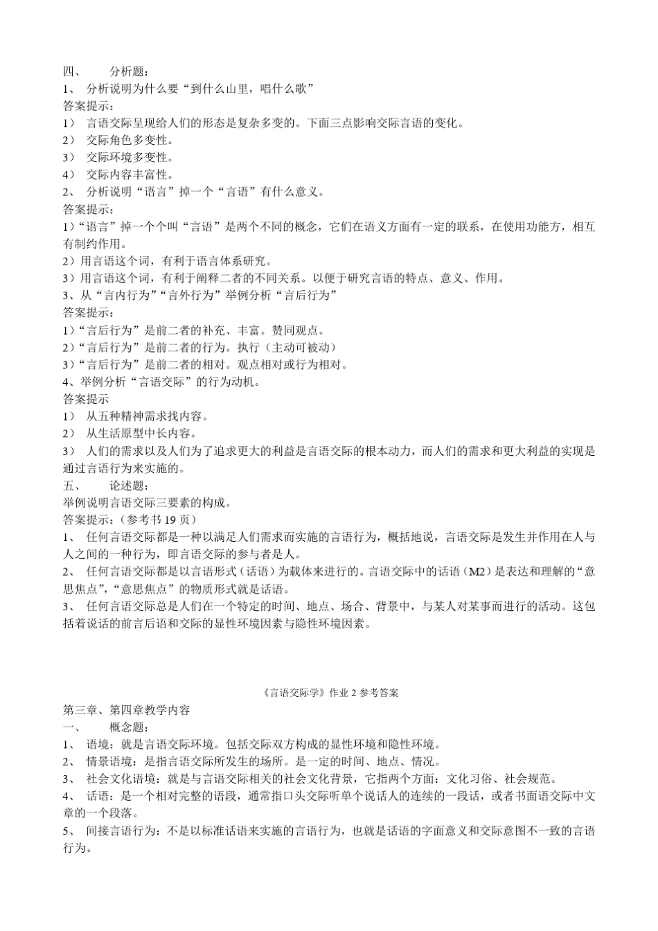 《言语交际学》作业1234参考答案_第2页