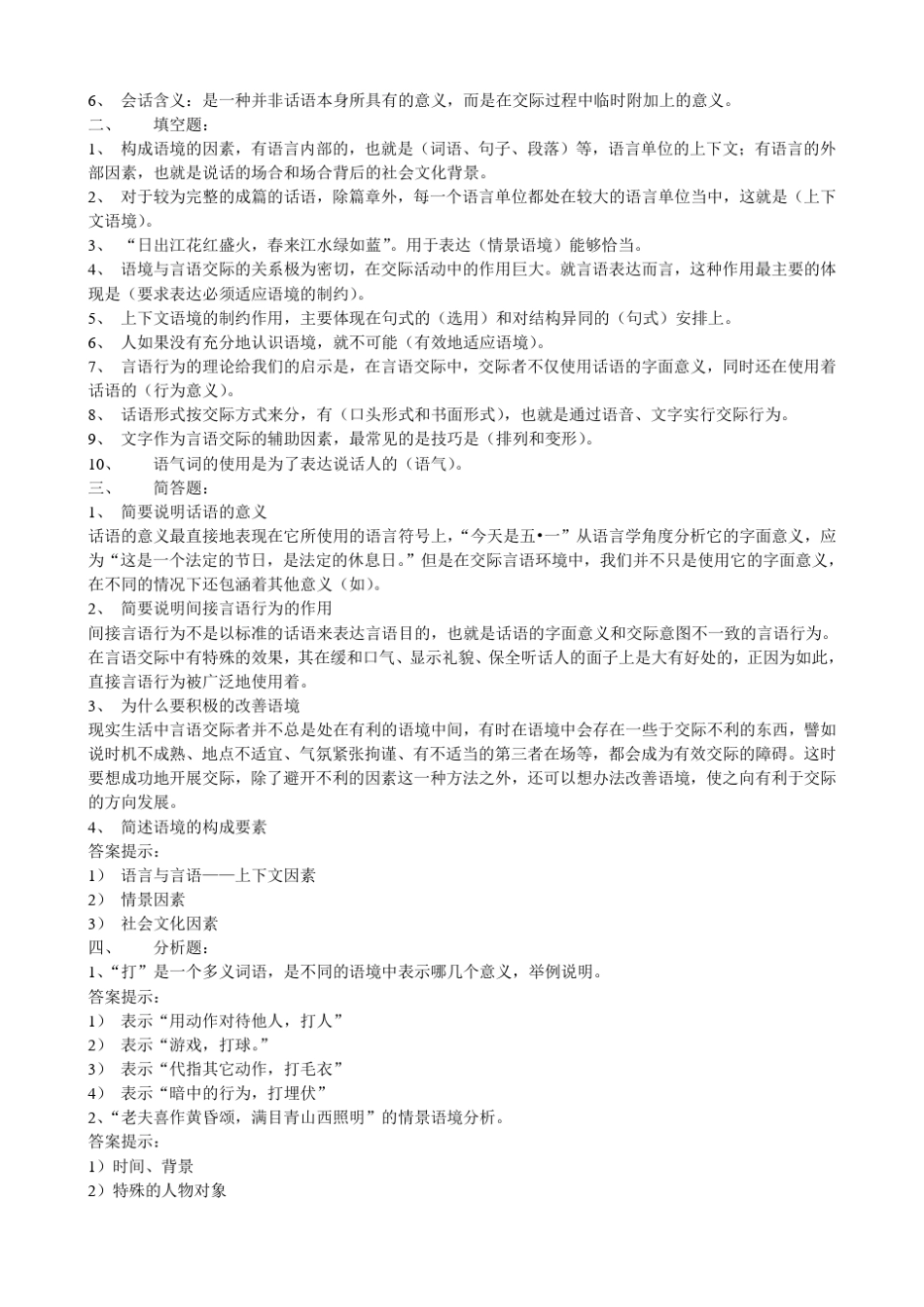 《言语交际学》作业1234参考答案_第3页