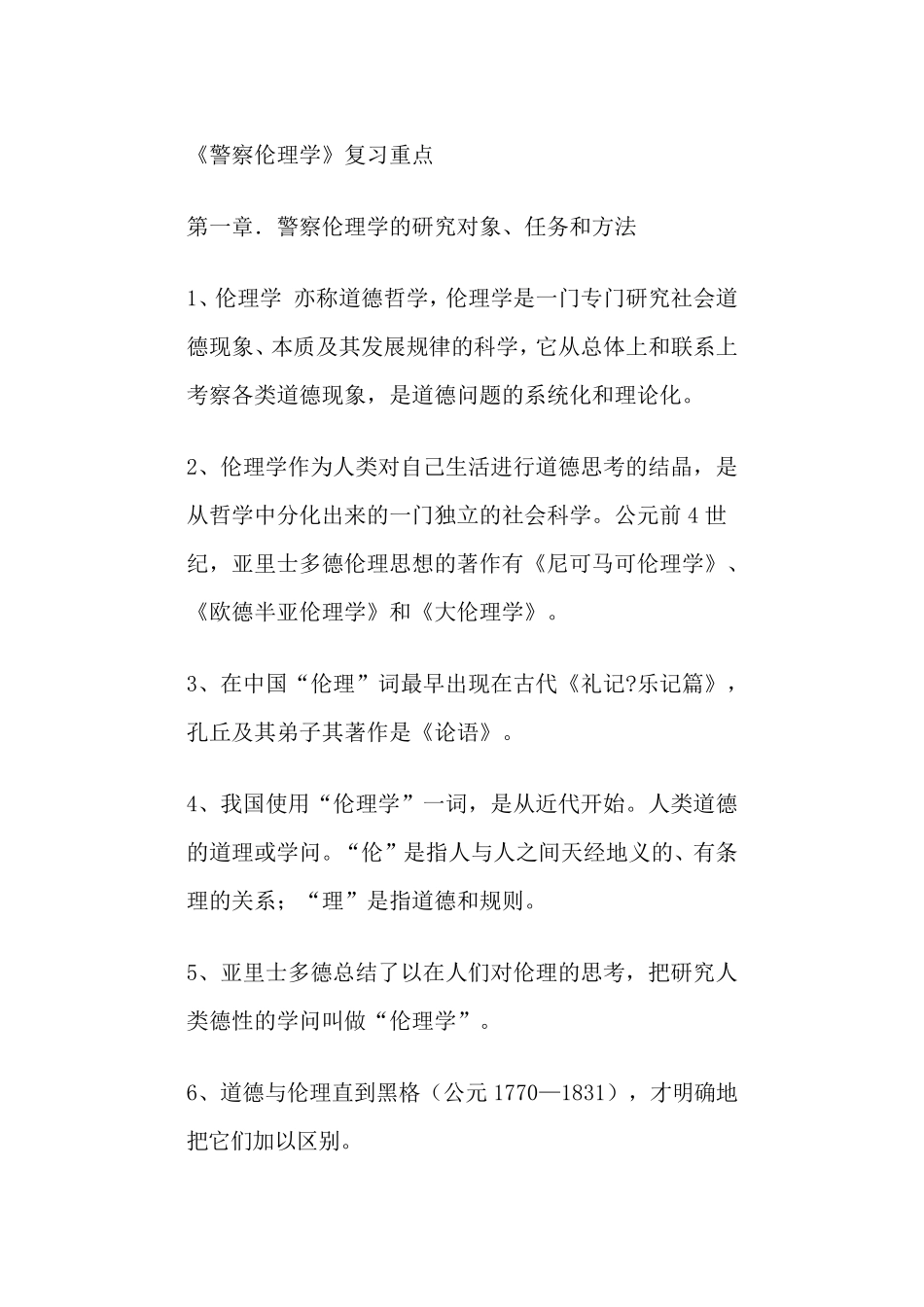 《警察伦理学》复习重点_第1页