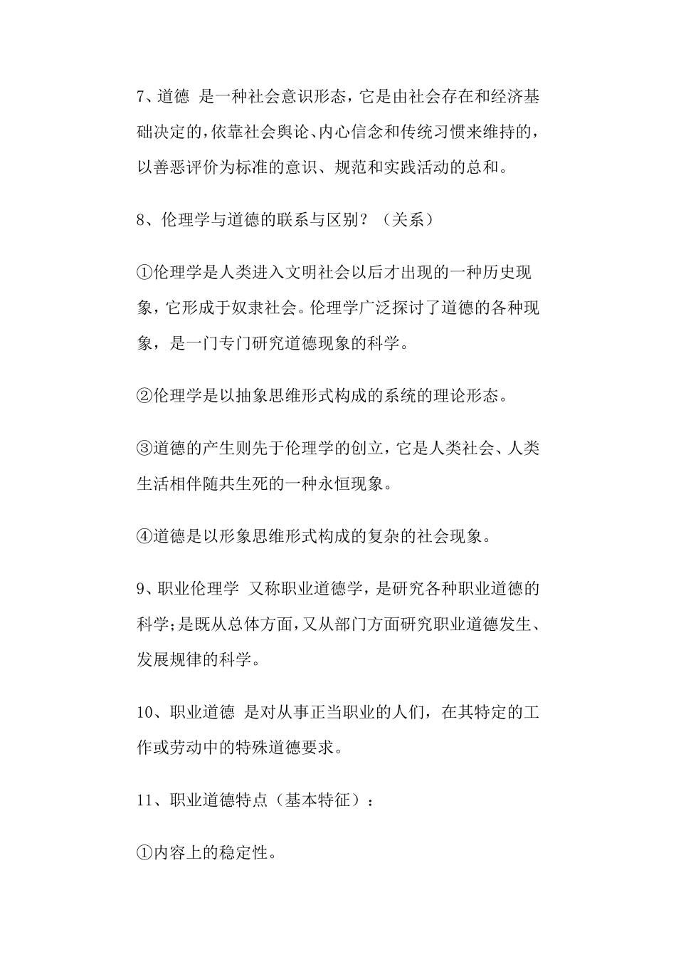 《警察伦理学》复习重点_第2页