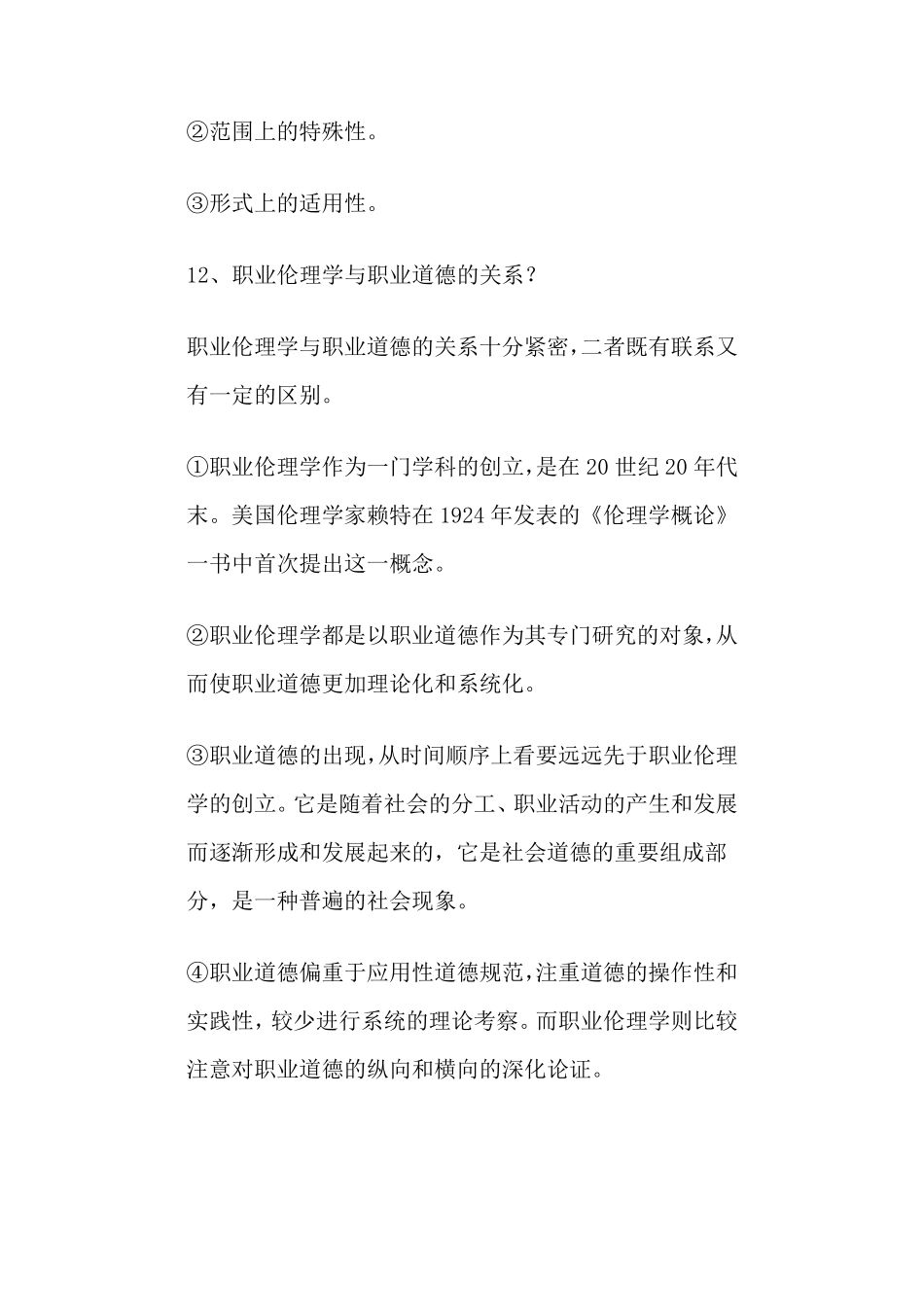 《警察伦理学》复习重点_第3页