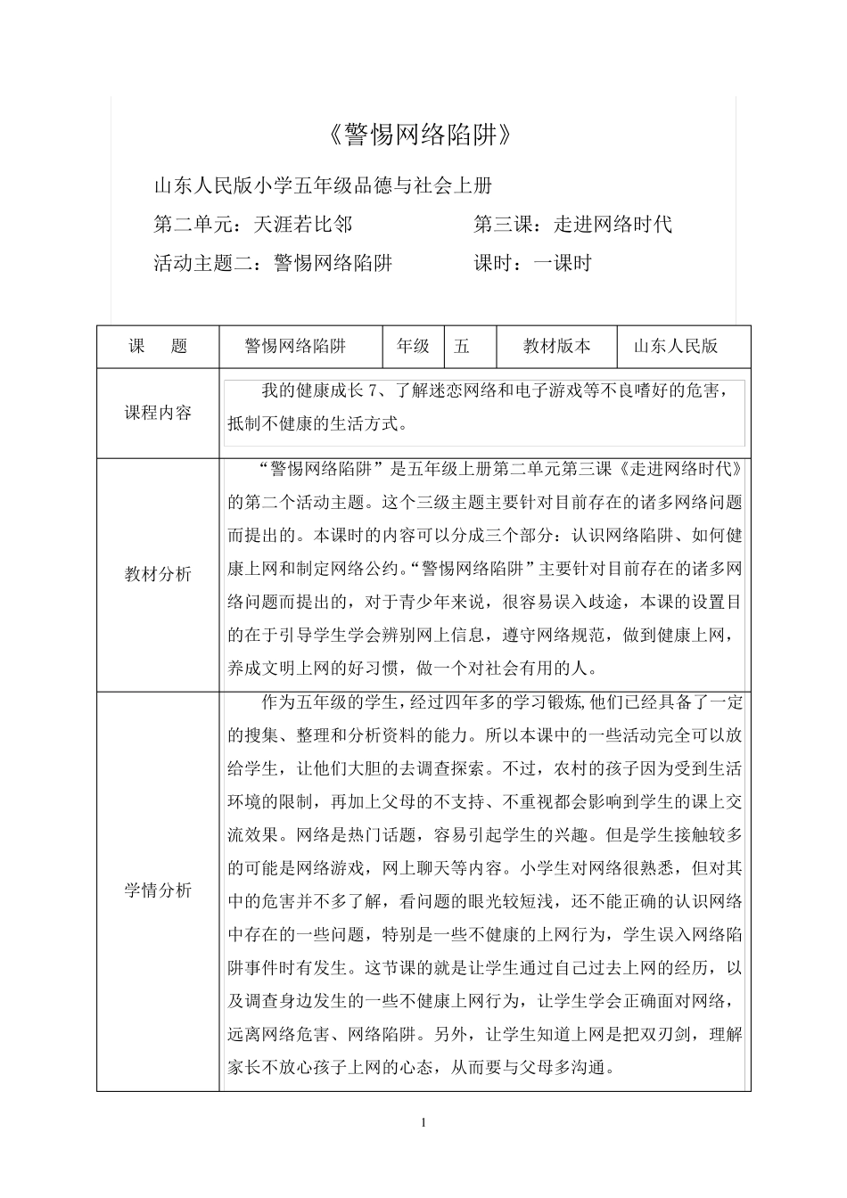 《警惕网络陷阱》_第1页