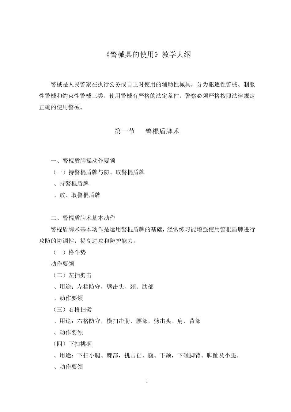 《警械具的使用》教学大纲_第1页