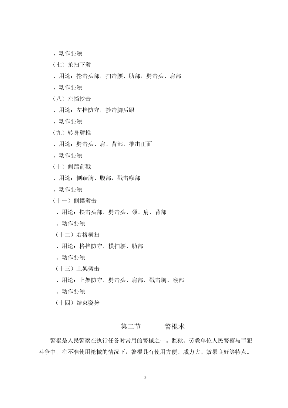 《警械具的使用》教学大纲_第3页