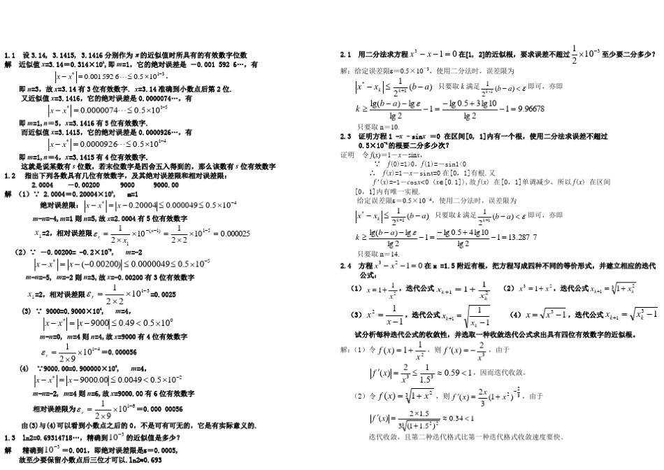 《计算方法》课后习题答案(刘师少)免费_第1页