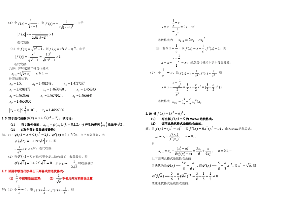 《计算方法》课后习题答案(刘师少)免费_第2页